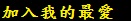 �[�J�ڪ��̷R